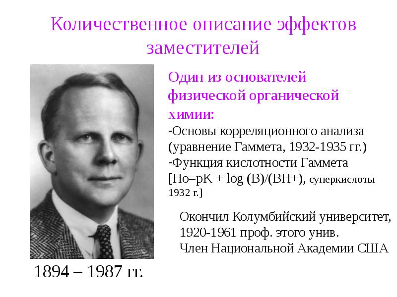 Основоположник физической. Уравнение Гаммета органическая химия. Основоположник физической химии. Уравнение Гаммета и Тафта. Основоположник физического анализа в аналитической химии.