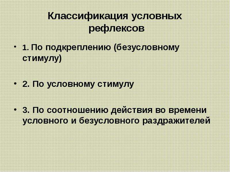 Условный стимул. Классификация условных рефлексов. Классификация условных рефлексов физиология. Классификация раздражителей физиология. 7. Классификация условных рефлексов..