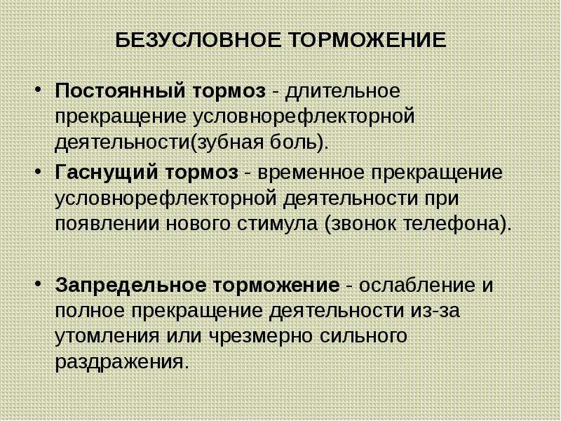 Безусловный срок. Безусловное торможение. Безцслоыное торсодение. Пример постоянного торможения. Безусловное торможение это физиология.