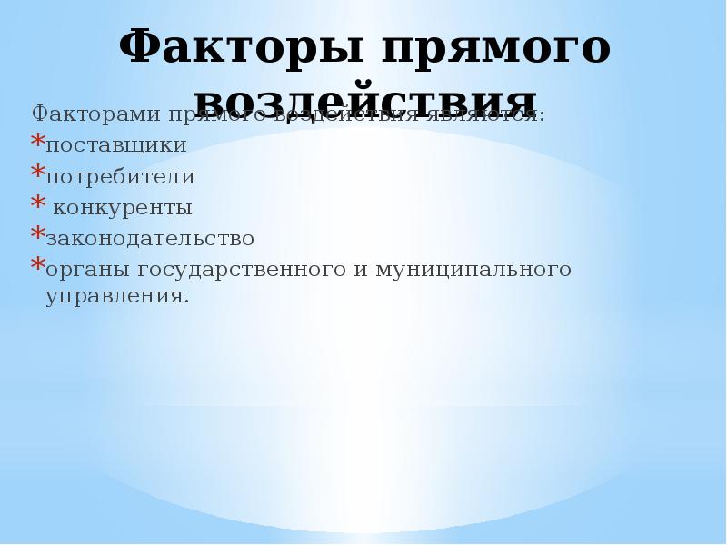 Факторы прямого воздействия