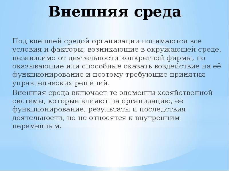 Под внешней средой организации понимается. Под внешний средой спортивной организации понимается .... Что понимается под факторами внешней среды спортивной подготовки?.