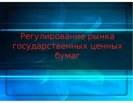 Регулирование рынка государственных ценных бумаг