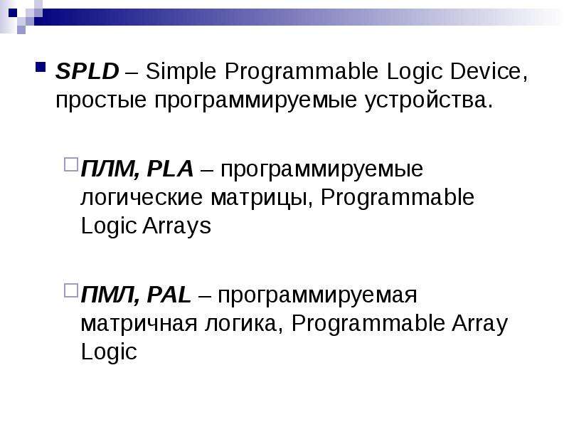 Программируемые устройства презентация