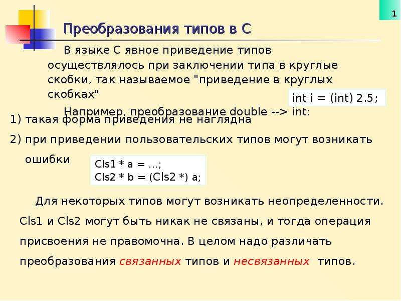 Явное приведение типов. Преобразование и приведение типов. Явное преобразование типов c#. Приведение к единому закону.