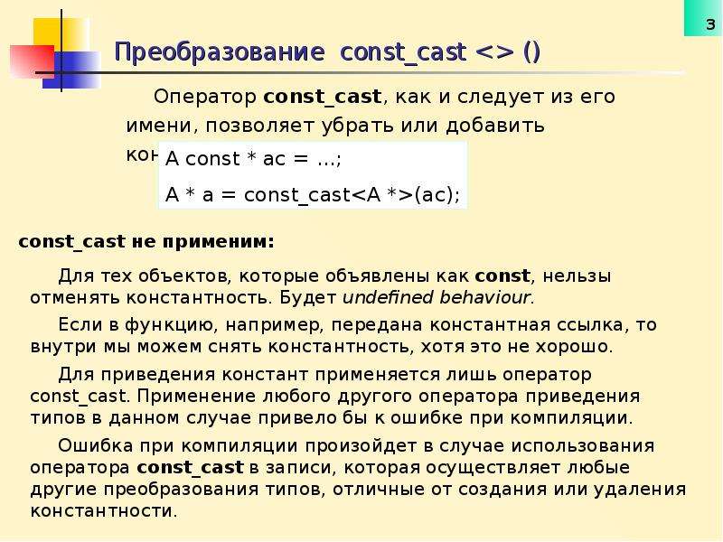 Const cast. Оператор const предназначен для …. Принудительное преобразование const. Const и const_Cast это с++. Const Cast example.