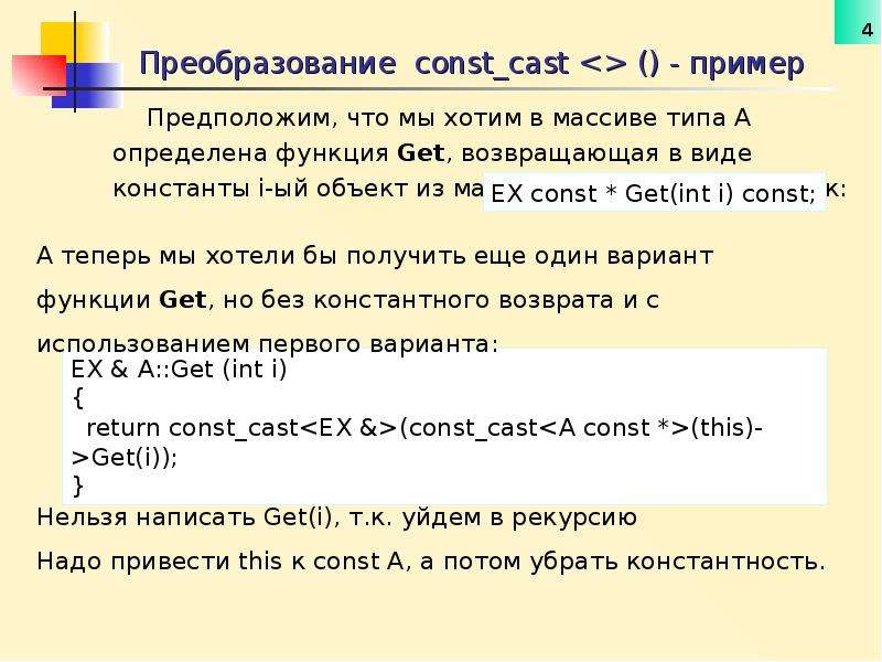 Const cast. Принудительное преобразование const. Const и const_Cast это с++. Приведение типа. Const Cast example.