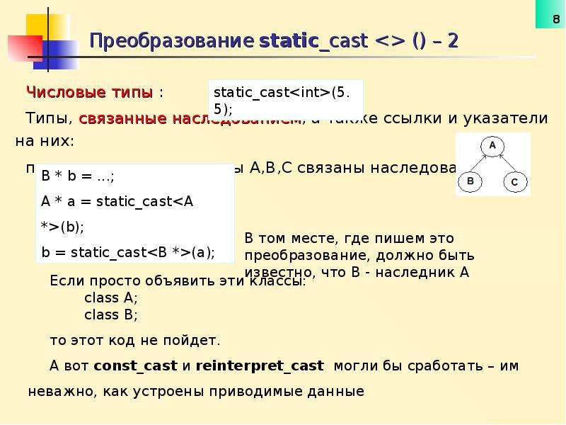Статические преобразования. Приведение типов c++. Static Cast c++. Приведение типов указателей c++. Статик каст с++.