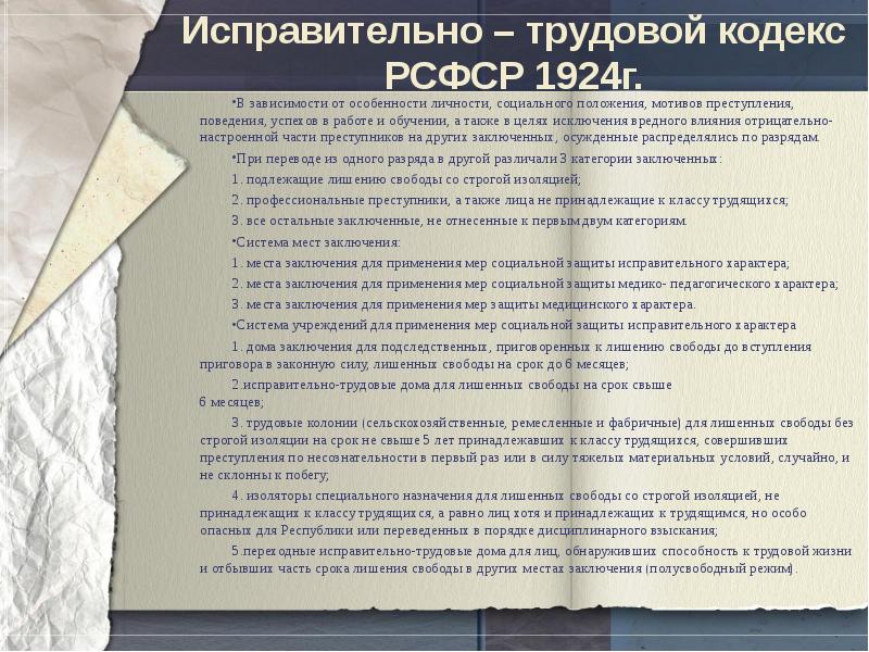 Место заключения. Исправительно-трудовой кодекс РСФСР 1924 Г. Исправительно-трудовой кодекс РСФСР 1933 Г. ИТК РСФСР 1924 Г. Исправительно- трудовой кодекс РСФСР 1924 год.