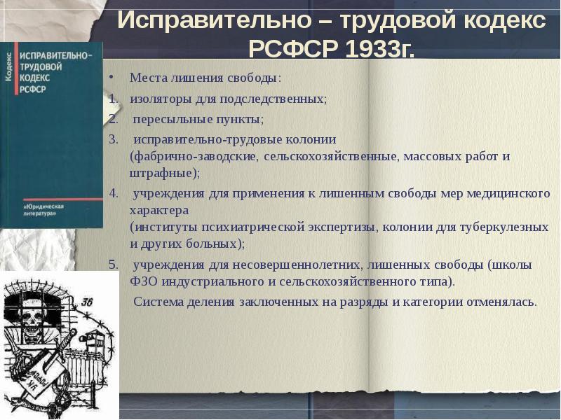 Труд кодекс наказание. Исправительно-трудовом кодексе РСФСР 1933. Исправительно-трудовой кодекс РСФСР 1970 Г. Исправительно трудовой кодекс. ИТК РСФСР 1933 Г.