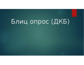 Блиц опрос (ДКБ)