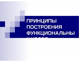 ПРИНЦИПЫ ПОСТРОЕНИЯ ФУНКЦИОНАЛЬНЫХ УЗЛОВ
