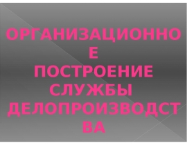Построение службы делопроизводства