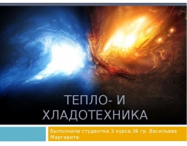 Тепло- и хладотехника