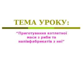 рибна котлетна маса