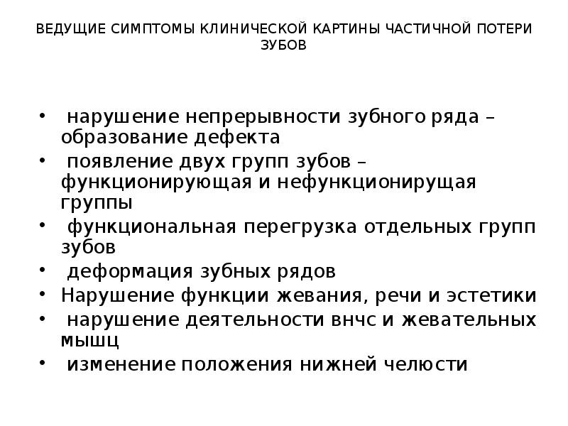 Клиническая картина при частичном отсутствии зубов