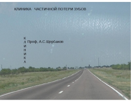 Клиника частичной потере