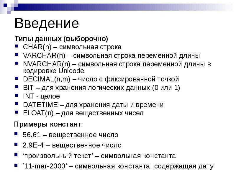 Символьный база данных. Типы данных символьные строки SQL. Символьный Тип данных в c++. Char Тип данных. Тип данных строка.