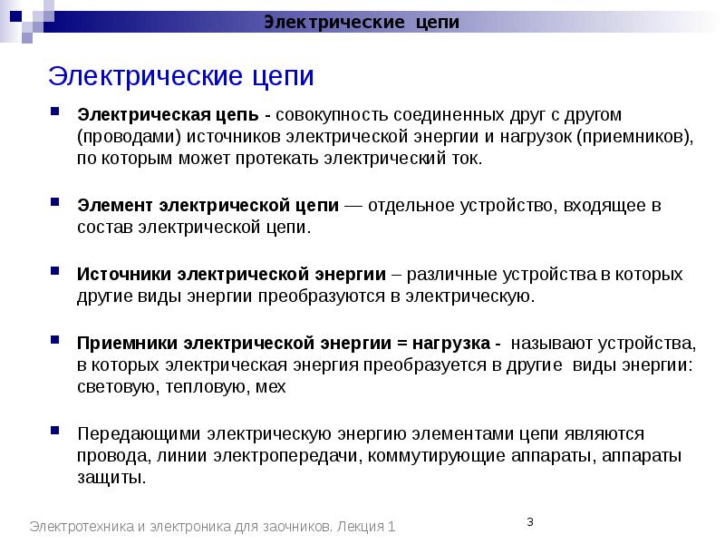 Электрические реферат. Электрической цепью называют совокупность Соединенных друг с другом. Сращивать это совокупность какой.