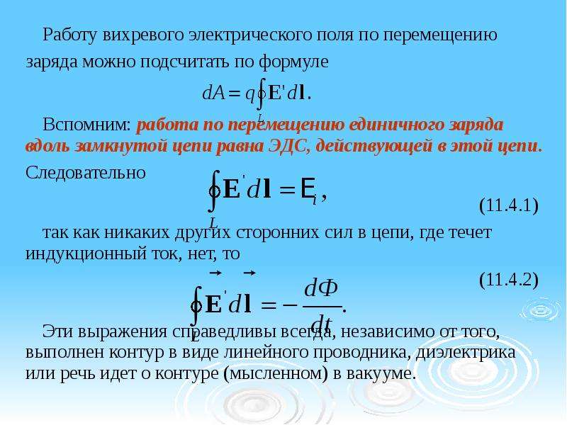 Электрический заряд переместили. Работа электрического поля по перемещению единичного заряда. Формула нахождения работы по перемещению заряда в электрическом поле. Формула нахождения работы электрического поля. Напряженность вихревого электрического поля формула.