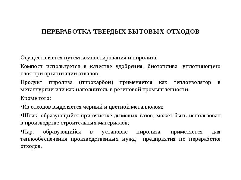 Захоронение и утилизация твердых отходов презентация