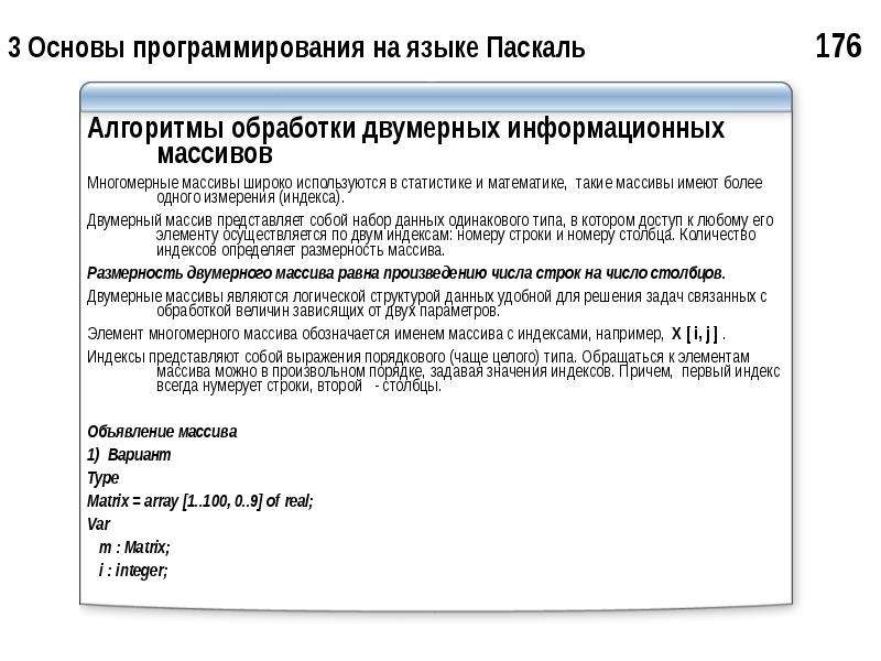 Алгоритмы обработки данных. Алгоритм обработки двумерного массива. Массивы алгоритмы обработки массивов. Типовые алгоритмы обработки двумерных массивов.. Обработка двумерных массивов в Паскале.