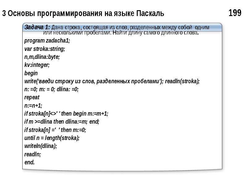 Самая длинная строка. Слова на языке программирования. Найти длину самого длинного слова Паскаль. Самое длинное слово Паскаль. Самое самое вводится строка состоящая из слов разделенных пробелами.