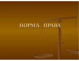 НОРМА ПРАВА