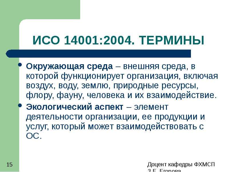 Исо 14000 презентация