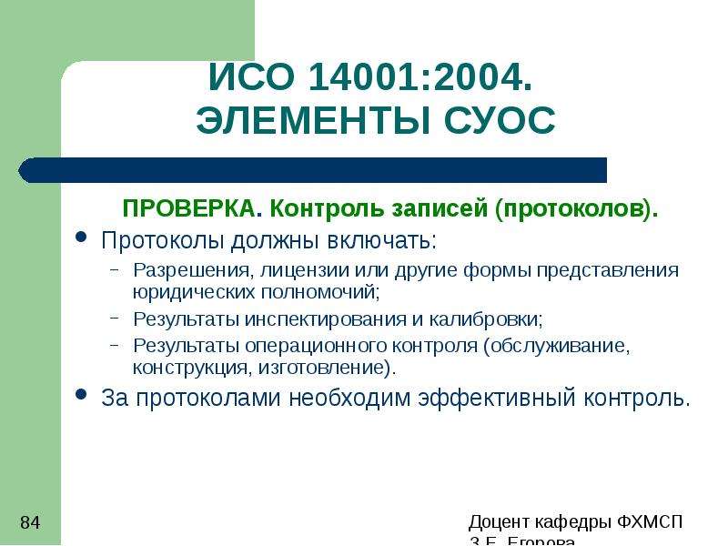 Протокол должен быть изготовлен. Система стандартов ISO 14000. ISO 14000 экологический менеджмент. ISO 14000 Международный стандарт. 12. Стандарты ISO 14000..