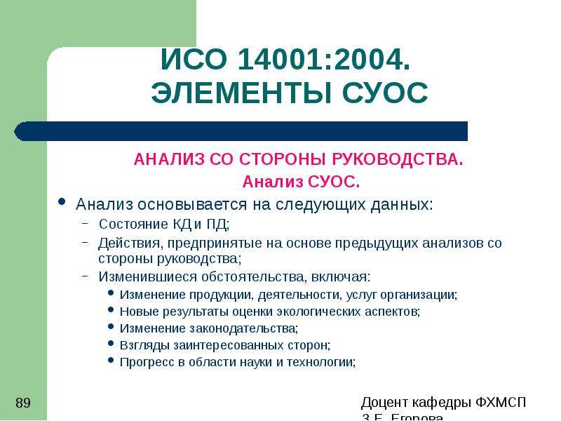 Анализ со стороны руководства. Стандарты по экологии. Анализ руководства. СУОС.