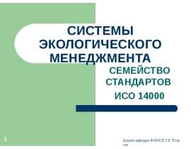 СИСТЕМЫ ЭКОЛОГИЧЕСКОГО МЕНЕДЖМЕНТА СЕМЕЙСТВО СТАНДАРТОВ ИСО 14000