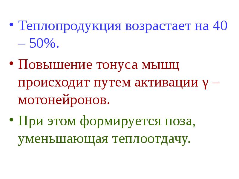 Усиление теплопродукции. Повышение процесса теплопродукции происходит при. Уменьшение теплопродукции происходит при следующих изменениях. Теплопродукция и утомление нервных волокон. Теплопродукция.