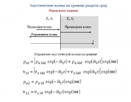 Отражение и прохождение акустических волн на границе раздела сред