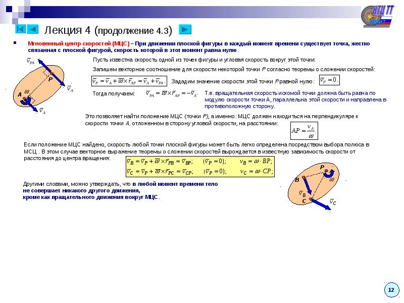 Центр скорости. Мгновенный центр скоростей в кинематике. Что такое мгновенный центр скоростей плоской фигуры. Мгновенный центр скоростей теоретическая механика. Мгновенный центр скоростей при плоском движении.