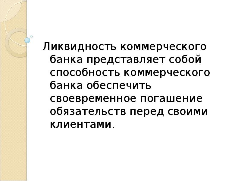 Банки представляют собой. Ликвидность коммерческого банка понятие и методы управления. Ликвидность презентация. Что представляет собой коммерческий банк. Безопасность представляет собой способность.