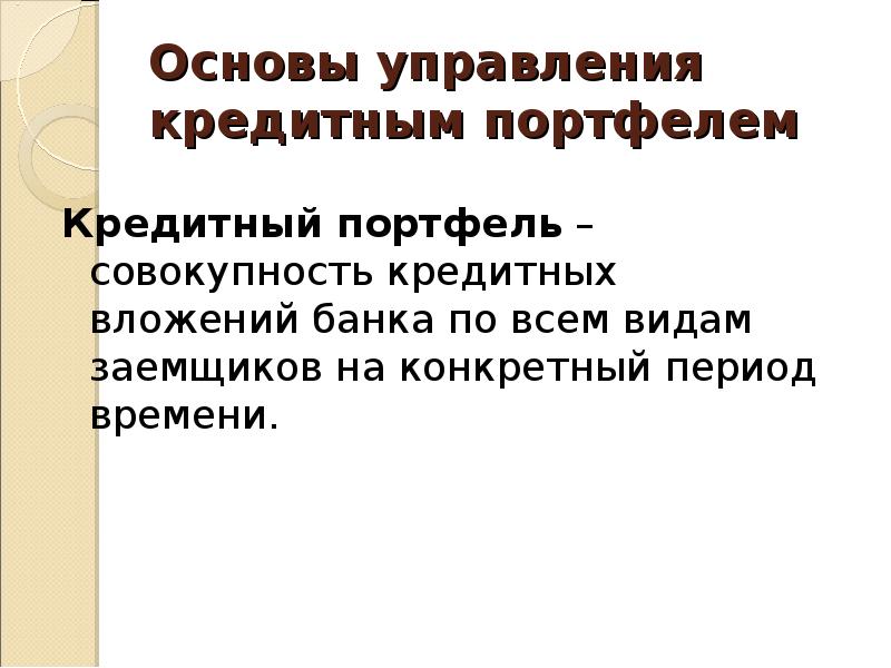 Методы управления кредитным портфелем коммерческого банка. Ликвидность коммерческого банка понятие и методы управления. Наибольшей ликвидностью обладают. Методы управления ликвидностью банка.