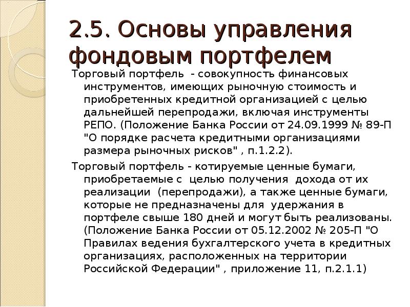 Положение банка. Положение банка России. Основы управления фондовым портфелем. 611-П положение банка России. Положение 710-п.