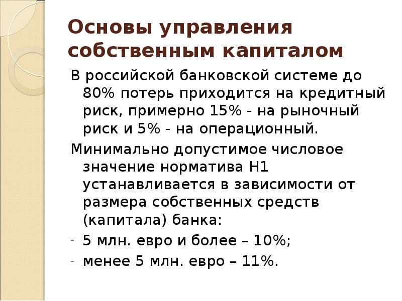 Управление собственным капиталом. Методы управления ликвидностью коммерческого банка. Управление акционерным капиталом. Нормативы кредитного риска установлены в.