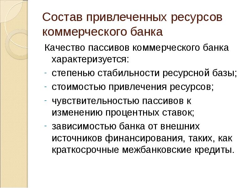 Привлеченные ресурсы. Ликвидность проекта. Привлеченные ресурсы банка это. Методы управления ликвидностью коммерческого банка. Методы управления активами коммерческого банка.