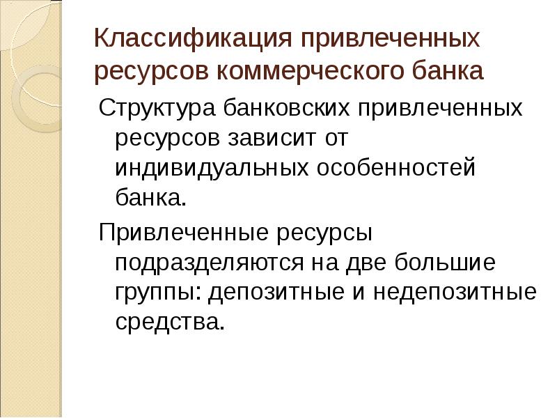 Ресурсы коммерческого. Классификация привлеченных ресурсов коммерческого банка. Привлеченные ресурсы коммерческого банка. Привлеченные ресурсы банка структура. Привлеченные ресурсы банка это.