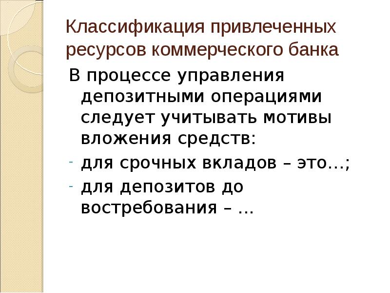 Операция следует. Классификация привлеченных ресурсов коммерческого банка. Ликвидность коммерческого банка понятие и методы управления. Привлеченные ресурсы банка понятие. Классификация привлеченных средств.