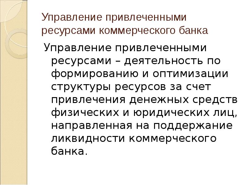 Управление привлечением. Ликвидность коммерческого банка понятие и методы управления. Инструменты управления привлеченными ресурсами. Управление ресурсами коммерческого банка кратко.