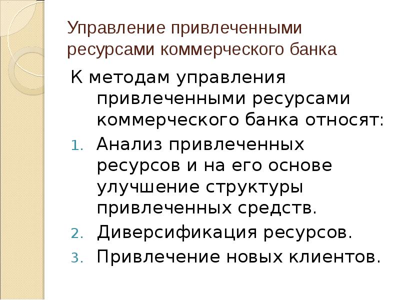 Привлеченные ресурсы. Ликвидность коммерческого банка понятие и методы управления. К привлеченным ресурсам коммерческого банка относятся:. К привлечённым ресурсам относят:. Управление привлеченными ресурсами банка.