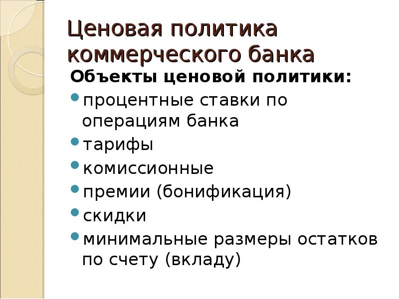 Объекты банка. Ценовая политика банка. Определение ценовой политики банка. Целями ценовой политики банка. В чем заключается ценовая политика банка.