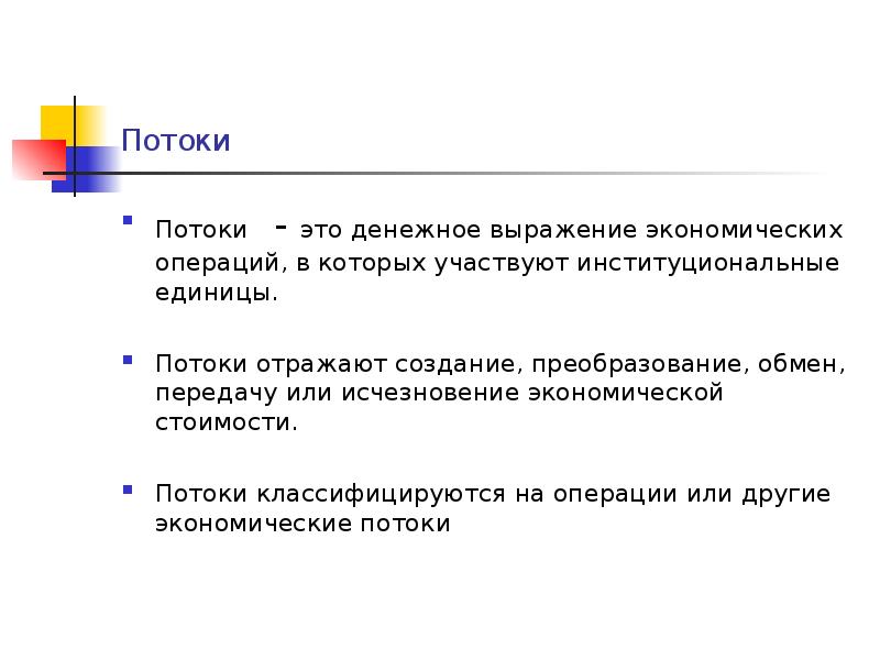 Экономическое выражение. Экономические операции. Экономический словосочетание. Стоимостные потоки это. Поток.