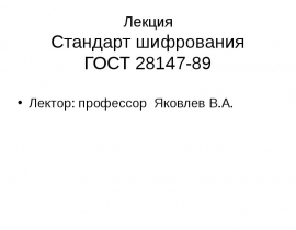 Стандарт шифрования ГОСТ 28147-89