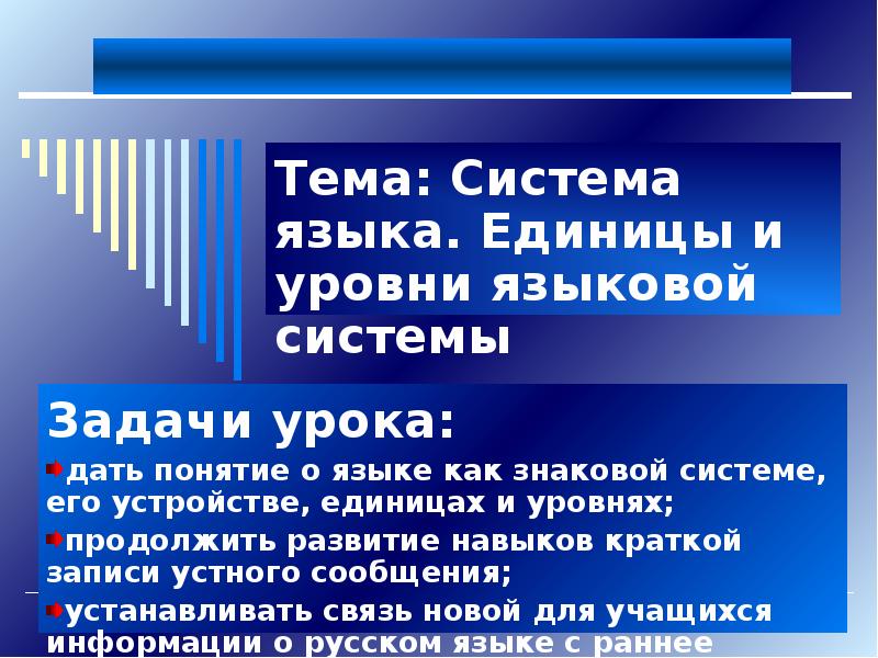 Уровни языковой системы. Понятие о системе языка его единицах и уровнях. Урок язык и единицы. Уровни языковой системы русского языка 10 класс. Задание :урок уровни языка.