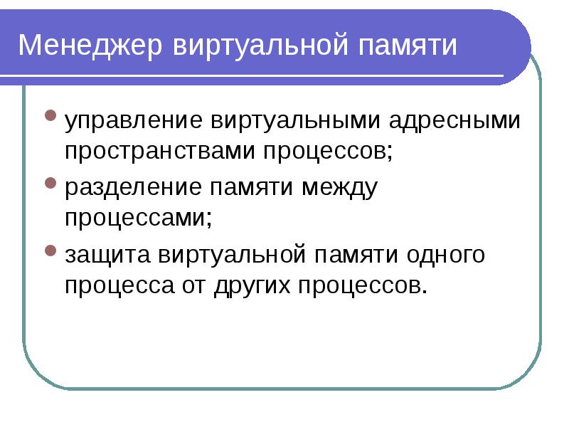 Управление виртуальной памятью. Преимущества виртуальной памяти. Менеджер виртуальной памяти. Процесс управления виртуальной памяти.