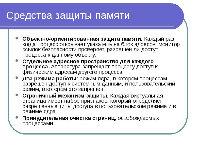 Каждый процесс. Способы защиты памяти. Механизмы защиты памяти. Методы защиты памяти в ОС. Охарактеризовать средства защиты памяти.