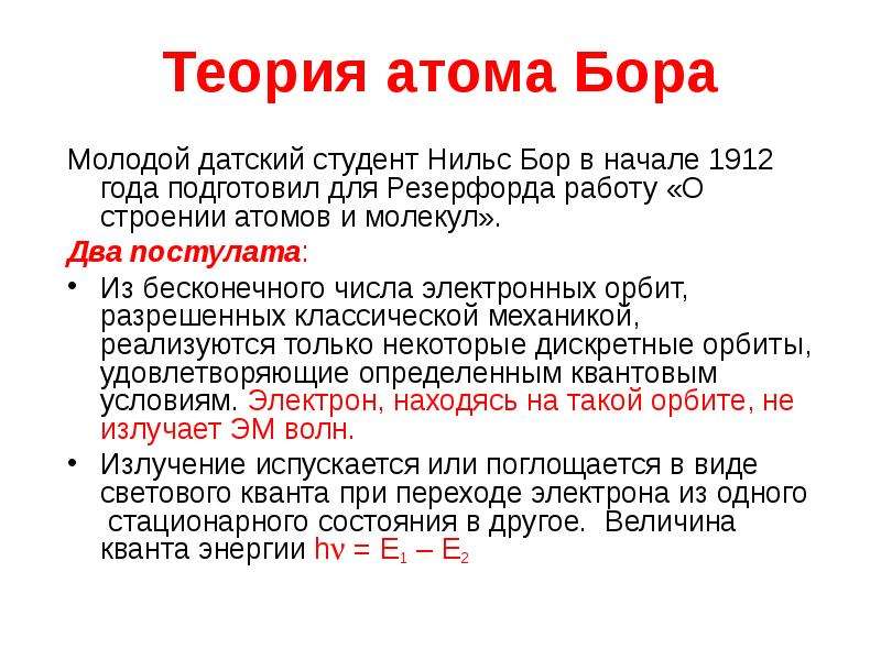 Согласно теории бора энергия электрона в атоме. Квантовая теория Бора. Нильс Бор квантовая теория. Теория Бора квантовая теория. Теория строения атома Бора.